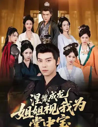 涅槃成龙姐姐视我为掌中宝（65集全）袁志颖＆尹月-紫橙资源网