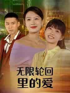 无限轮回里的爱（63集）-紫橙资源网