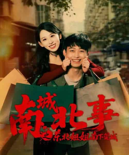 南城北事之东北姐姐南下莞城（90集全）李世鑫＆丁磊（情侣档）-紫橙资源网