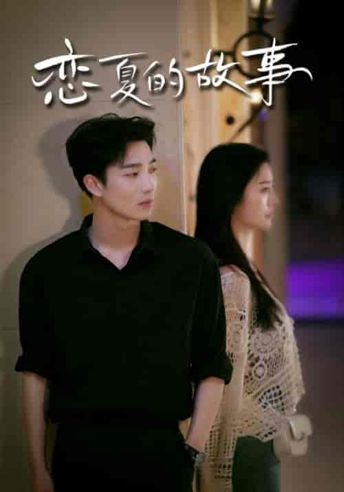 恋夏的故事(81集)李胜楠-紫橙资源网