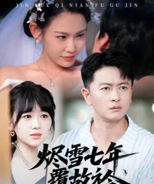 烬雪七年覆故衿（60集全）雷鹏宇＆赵珞姿-紫橙资源网