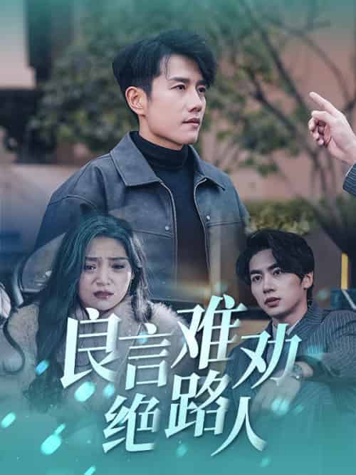 良言难劝绝路人（51集全）黄波-紫橙资源网