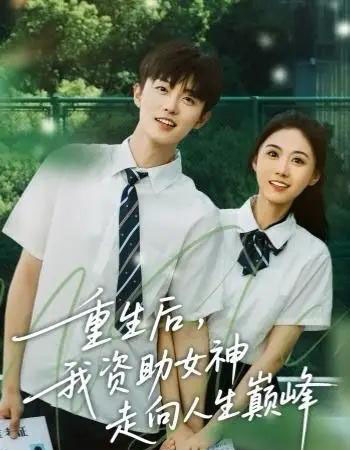 重生后,我资助女神走向人生巅峰(71集全)白珩威&吴彤-紫橙资源网