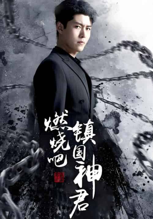 燃烧吧镇国神君（85集全）沈风＆林雪儿-紫橙资源网