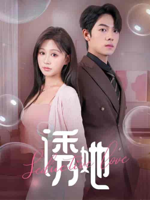 诱她(60集全)曾辉&柴慧欣-紫橙资源网