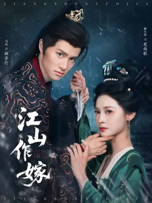 江山作嫁（64集全）马昊＆甜九洛-紫橙资源网