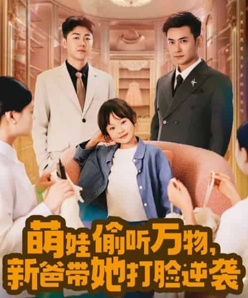 萌娃偷听万物，新爸带她打脸逆袭（80集） - 紫橙短剧