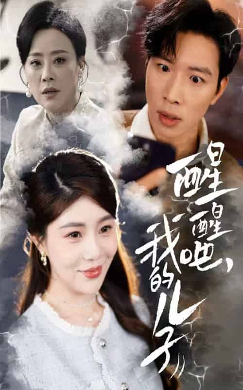 醒醒吧,我的儿子(61集全)-紫橙资源网