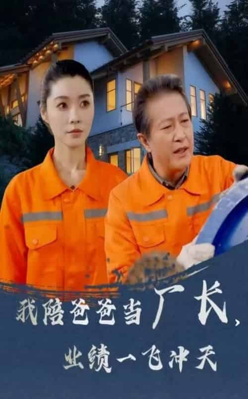 我陪爸爸当厂长，业绩一飞冲天（68集全）-紫橙资源网