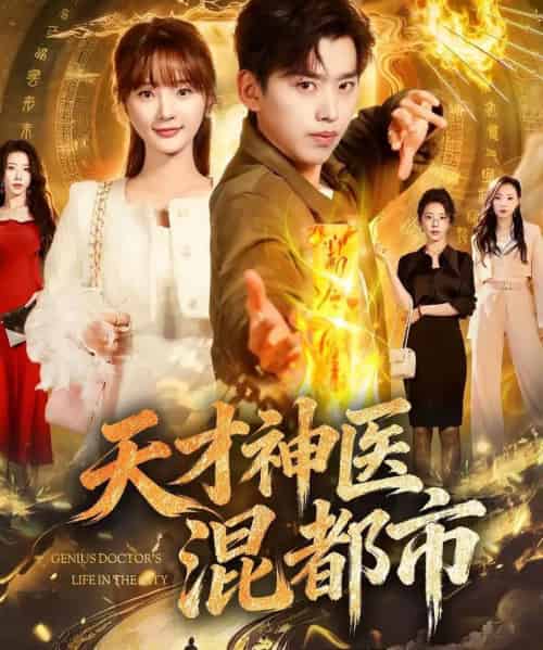 天才神医混都市（76集全）刘奕辰＆常欣-紫橙资源网