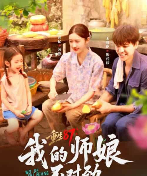 重生87我的师娘不对劲 （81集） - 紫橙短剧