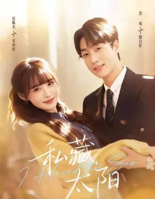 私藏太阳（91集全）恩灿＆赵毓杰-紫橙资源网