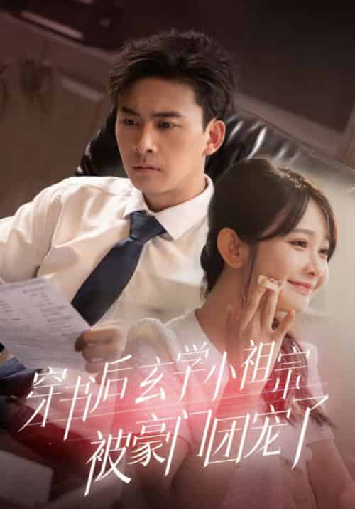 穿书后玄学小祖宗被豪门团宠了（80集全）顾寒＆沈初墨-紫橙资源网