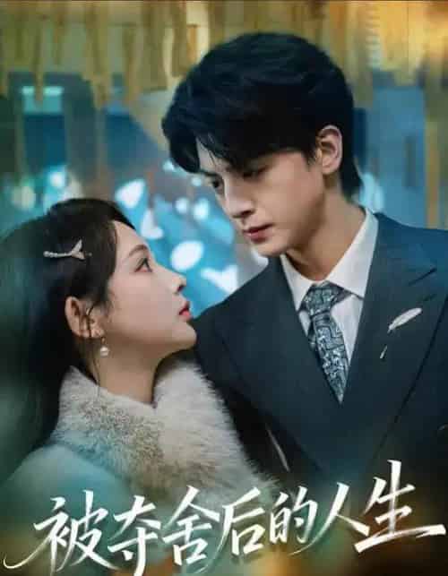 被夺舍后的人生（80集全）万家乐＆徐文聪-紫橙资源网