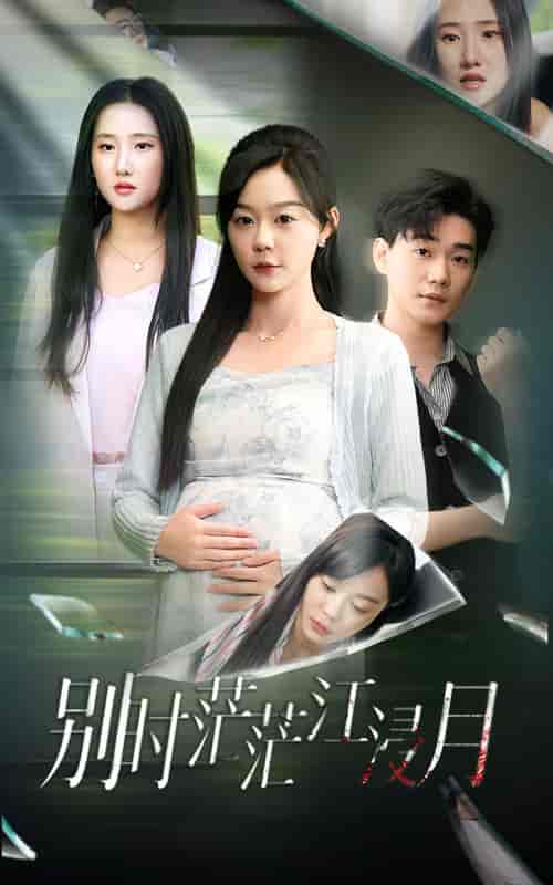 别时茫茫江浸月（30集全）蔚琳-紫橙资源网