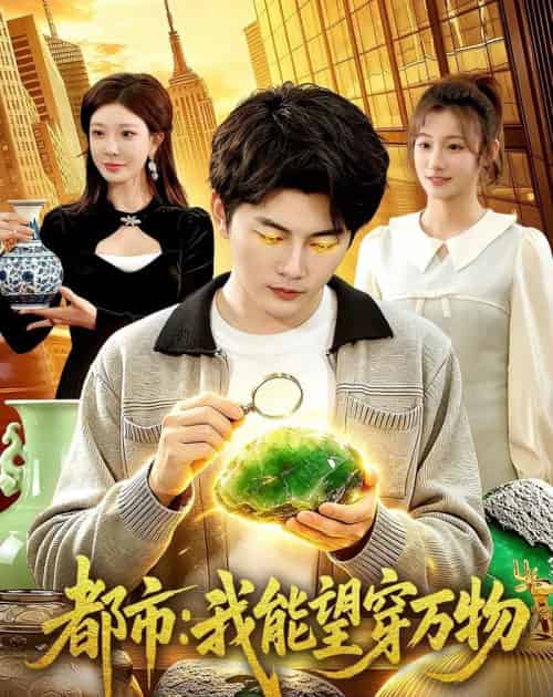 都市：我能望穿万物（85集全）陈柚之＆吴欣旖＆李昊悦-紫橙资源网