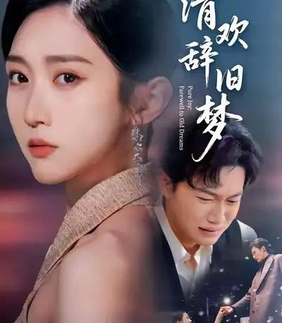 清欢辞旧梦（54集全）李亚萱＆谢佳成-紫橙资源网