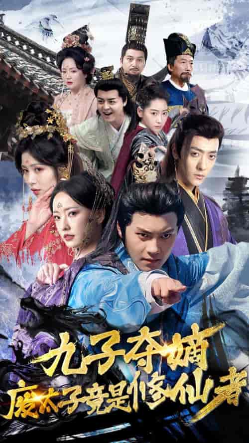 九子夺嫡废太子竟是修仙者（80集） - 紫橙短剧