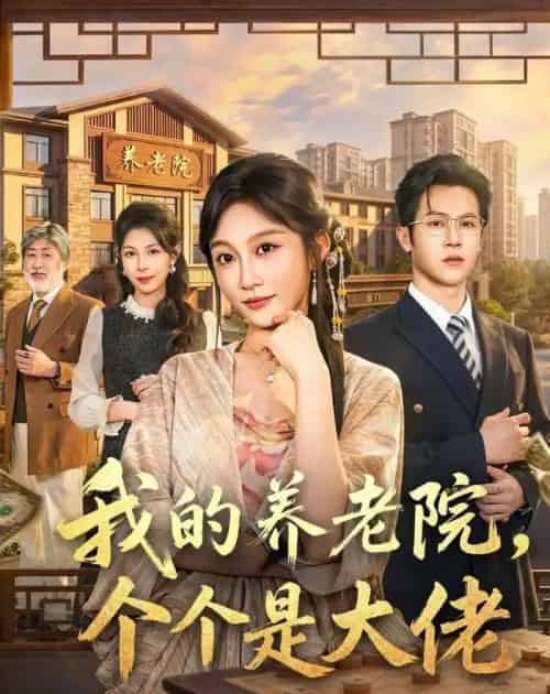 我的养老院，个个是大佬（70集全）宋佳音＆邵之鹏-紫橙资源网