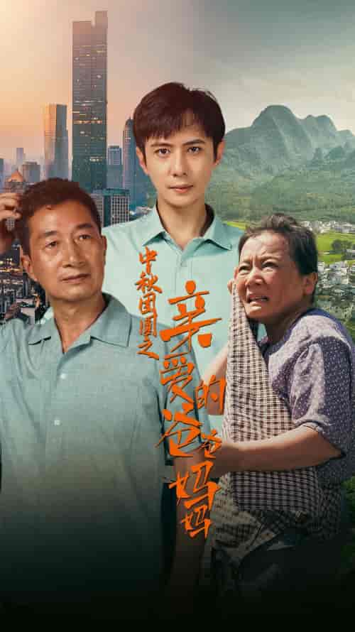 中秋团圆之亲爱的爸爸妈妈（55集）-紫橙资源网