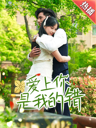 爱上你是我的错（79集）-紫橙资源网