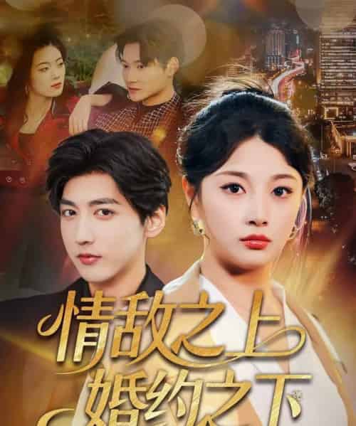 情敌之上婚约之下（65集全）陆定宸＆刘曙瑞-紫橙资源网