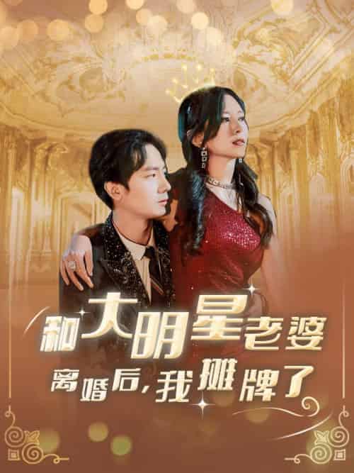 和大明星老婆离婚后，我摊牌了（80集全）楚宇轩＆赵雅楠-紫橙资源网