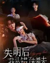 失明后我认错了未婚夫（34集全）姜彬彬＆杨宇轩-紫橙资源网