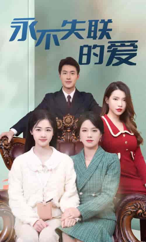 永不失联的爱（81集）-紫橙资源网