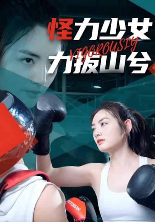 怪力少女力拔山兮（80集全）夏渊泽＆安晓然-紫橙资源网