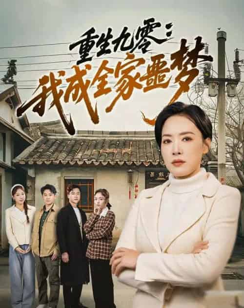 重生九零:我成全家噩梦(71集全)李乐以&初鹏旭&王铭帅-紫橙资源网