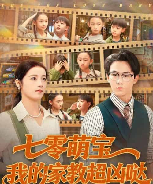 七零萌宝我的家教超凶哒(83集全)黄乐乐-紫橙资源网