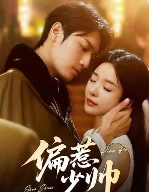 偏惹少帅（83集 ）周宇航＆王小橙-紫橙资源网