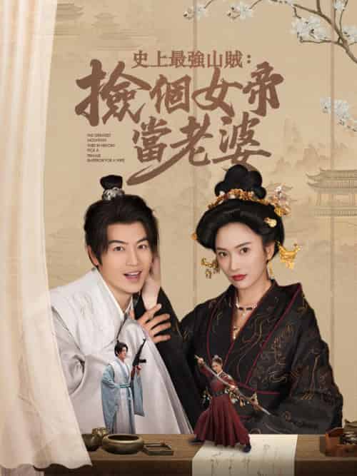 史上最強山賊:撿個女帝當老婆(80集全)顧飛&蕭凌霜-紫橙资源网