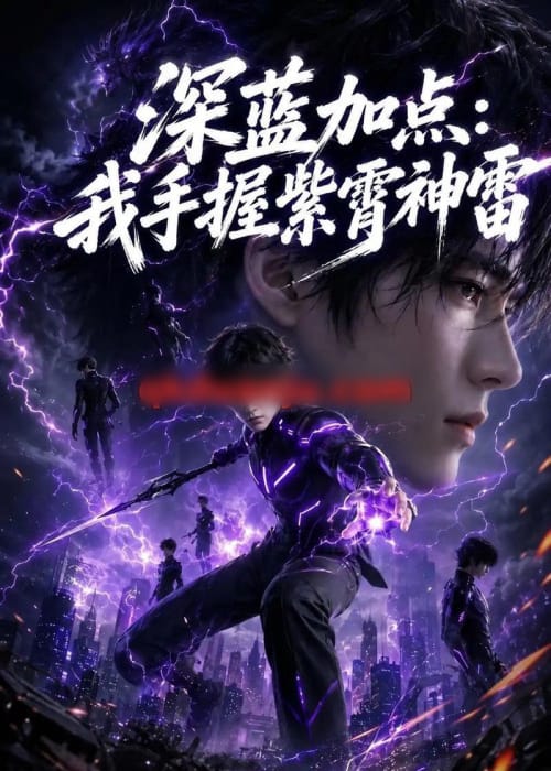 深蓝加点：我手握紫霄神雷（81集全）AI短剧-紫橙资源网