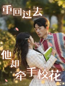 重回过去他却牵手校花（84集全）-紫橙资源网
