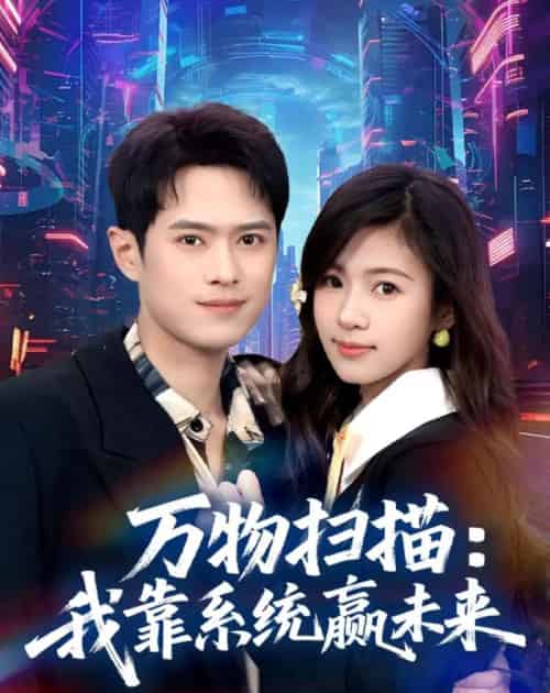 万物扫描：我靠系统赢未来（80集全）金铄＆金木年年-紫橙资源网