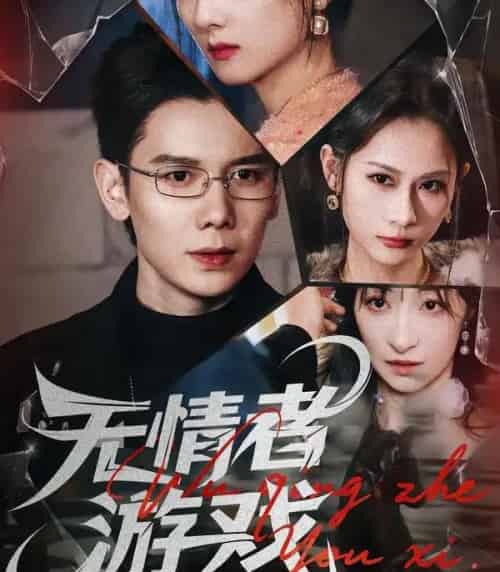 无情者游戏(67集全)林亚冬&李之恩&徐静雅-紫橙资源网