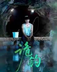 诡钓（50集全）吴秦＆唐子峻-紫橙资源网