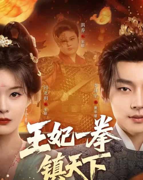 王妃一拳镇天下（62集全）闫北玥＆李泽宇-紫橙资源网