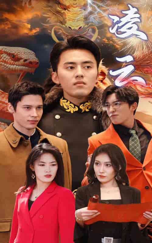 新版：凌云（85集）-紫橙资源网