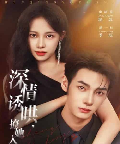 深情诱哄，撩她入怀（84集全）潘一杉＆康渝茜-紫橙资源网