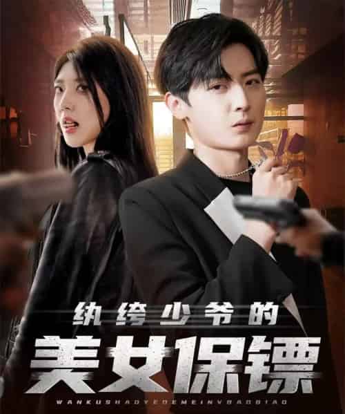 纨绔少爷的美女保镖（70集全）原晨＆王牧瑄＆游小鱼-紫橙资源网
