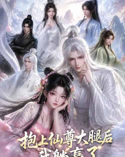 抱上仙尊大腿后我躺赢了（38集全）动漫-紫橙资源网