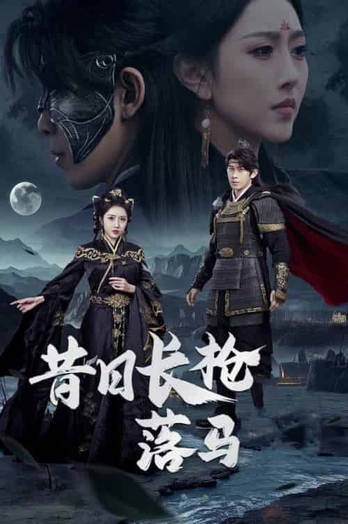 昔日长枪落马(70集全)彭羽&周洛伊-紫橙资源网