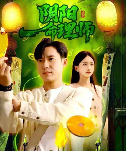 阴阳命理师(98集全)董秋怡&王大钱-紫橙资源网