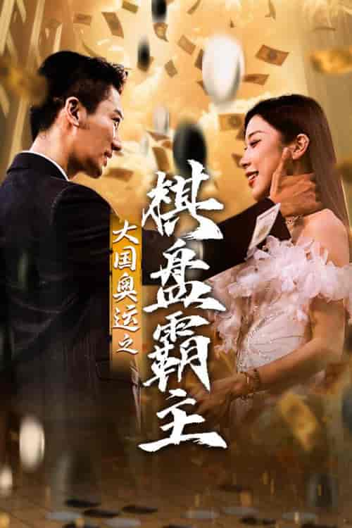 大国奥运我棋盘霸主(73集)-紫橙资源网