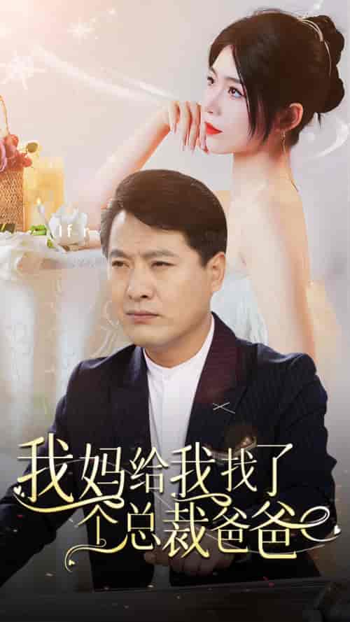 我妈给我找了个总裁爸爸（87集）-紫橙资源网