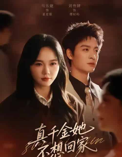 真千金她不想回家（70集全）刘叁肆＆马乐婕-紫橙资源网
