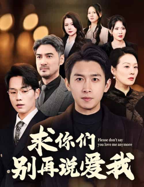 求你们别再说爱我(80集全)严浩-紫橙资源网